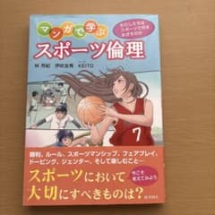 マンガで学ぶスポーツ倫理のサムネイル