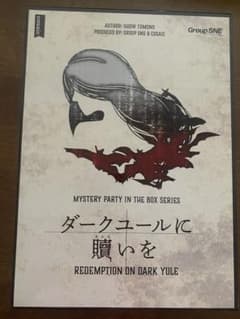 ミステリーパーティーインザボックス ダークユールに贖いをのサムネイル