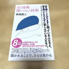 聞く技術　聞いてもらう技術　東畑開人のサムネイル