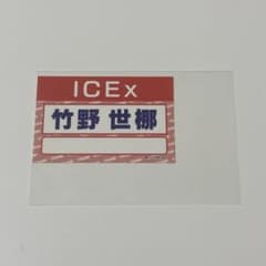 단 새우 명찰 스티커 ICEx 다케노 세이조