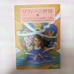 ソフィーの世界 : 哲学者からの不思議な手紙. 上のサムネイル