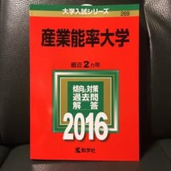 【新品未使用】産業能率大学 赤本のサムネイル