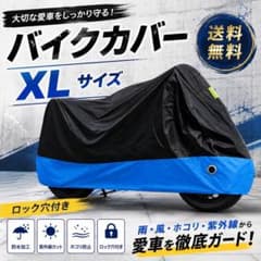 バイクカバー　バイク　カバー　撥水加工　XL ロック穴付き