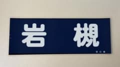 岩槻 東武野田線　8000形側面 ラミネート方向幕のサムネイル