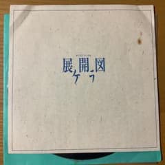 ケラ 展開図 シングルレコード ナゴムレコード - メルカリ