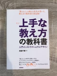 上手な教え方の教科書 入門インストラクショナルデザインのサムネイル