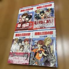 姫君と三匹の獣 1-4巻セットのサムネイル