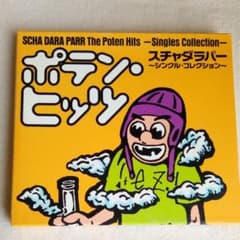 スチャダラパー/ポテン・ヒッツ～シングル・コレクションのサムネイル