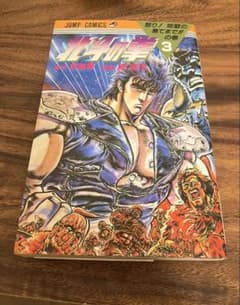 北斗の拳 3巻 11巻 16巻 初版3冊セット - メルカリ