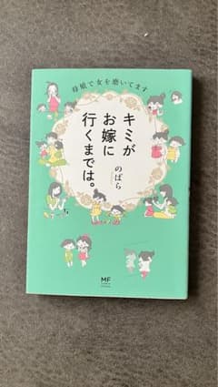 キミがお嫁に行くまでは。 のばらのサムネイル