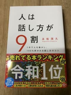 人は話し方が9割のサムネイル