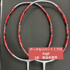 4ug6 アークセイバー11プロ 新品未使用 2本 ヨネックス バドミントン
