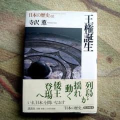 日本の歴史 02 王権誕生 寺沢薫 講談社のサムネイル