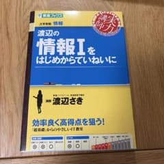 渡辺の情報Ⅰをはじめからていねいにのサムネイル