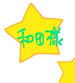 和田様専用☆のサムネイル