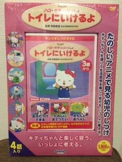 サンリオしつけDVD ハローキティ「トイレにいけるよ」のサムネイル