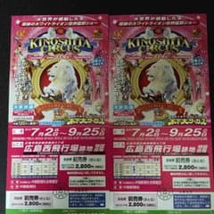 木下大サーカス広島 前売券 ペア 大人のサムネイル