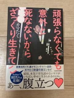 頑張らなくても意外と死なないからざっくり生きてこのサムネイル