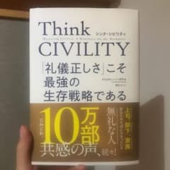 【新品！未使用】即日発送Think CIVILITY 礼儀正しさこそ最強のサムネイル