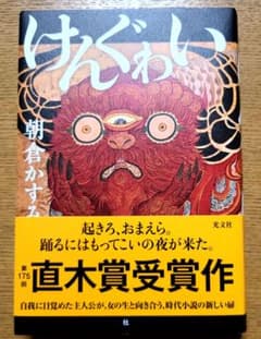 けぐわい 朝倉かすみ 第175回直木賞受賞作のサムネイル
