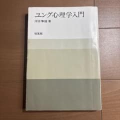 ユング心理学入門 河合隼雄 著 培風館のサムネイル