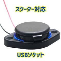 各社 原付&スクーター対応 USB充電ソケット防水 ブルー発光のサムネイル