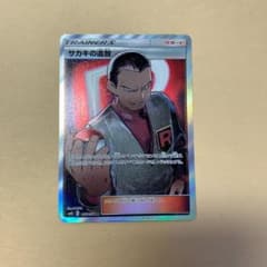 ポケモンカード サカキの追放 SRのサムネイル