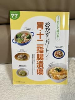 おかずレパートリー胃・十二指腸潰瘍のサムネイル