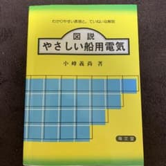 図説 やさしい船用電気のサムネイル