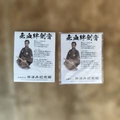 無血絆創膏 勝海舟記念館のサムネイル