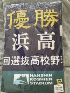 p*y様 優勝タオル　横浜高校のサムネイル