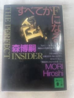 すべてがFになる 森博嗣のサムネイル