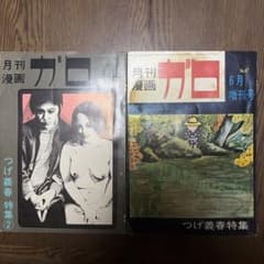 月刊漫画ガロ　つげ義春特集①②おまけ付き 月刊漫画ガロ つげ義春特集①② 2冊セット アックス 46冊 ガロ Yahoo
