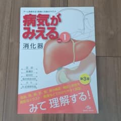 病気がみえる vol.1のサムネイル