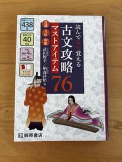 読んで見て覚える 古文攻略マストアイテム76〈常識・文法・和歌〉赤シート付きのサムネイル