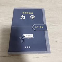 物理学講義 力学 松下貢 裳華房のサムネイル