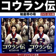 コウラン伝 始皇帝の母 DVD 全31巻 ウー・ジンイェン - メルカリ