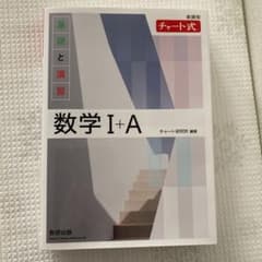 新課程 チャート式基礎と演習数学Ⅰ+Aのサムネイル