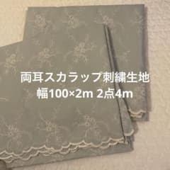 両耳スカラップ刺繍生地 2点 計4mのサムネイル