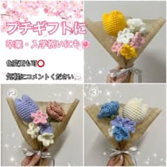 ②プチギフトに♡かぎ針編み 花束 花のサムネイル