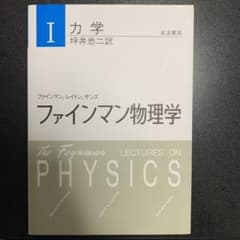 ファインマン物理学 1のサムネイル