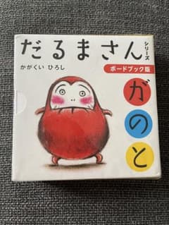 だるまさんシリーズ　新品未使用のサムネイル
