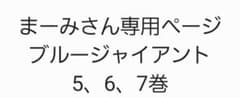 まーみさん専用ページブルージャイアント 5、6、7巻セットのサムネイル