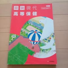 図説現代高等保健 大垣書店のサムネイル