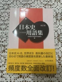 日本史用語集 改訂版 山川出版社のサムネイル