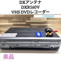 美品】DXアンテナ DXR160V VHS DVDレコーダー 本体 - メルカリ