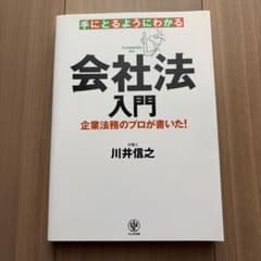 手にとるようにわかる会社法入門のサムネイル