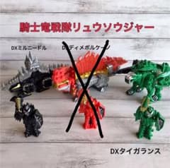 騎士竜戦隊リュウソウジャー　恐竜　おもちゃのサムネイル