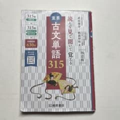 重要古文単語315 : 読んで見て聞いて覚えるのサムネイル
