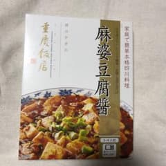 重慶飯店麻婆豆腐のサムネイル